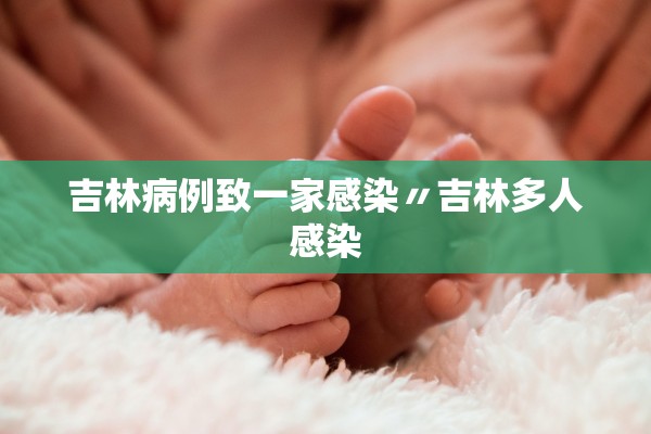 吉林病例致一家感染〃吉林多人感染