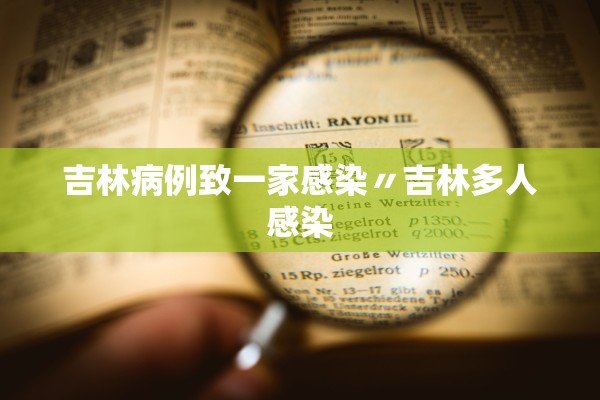 吉林病例致一家感染〃吉林多人感染