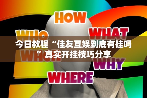 今日教程“佳友互娱到底有挂吗”真实开挂技巧分享