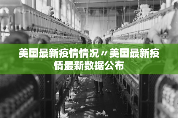 美国最新疫情情况〃美国最新疫情最新数据公布