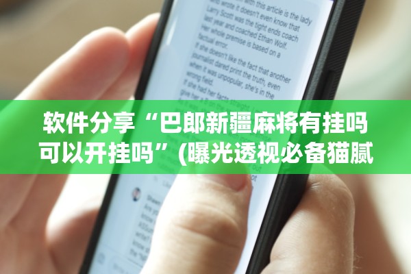 软件分享“巴郎新疆麻将有挂吗可以开挂吗”(曝光透视必备猫腻)