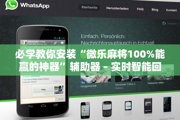 必学教你安装“微乐麻将100%能赢的神器	”辅助器 – 实时智能回复