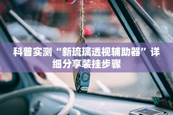 科普实测“新琉璃透视辅助器”详细分享装挂步骤