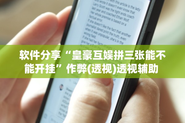 软件分享“皇豪互娱拼三张能不能开挂”作弊(透视)透视辅助 