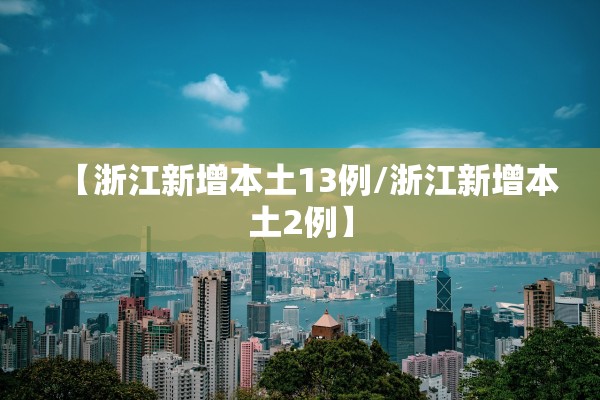 【浙江新增本土13例/浙江新增本土2例】