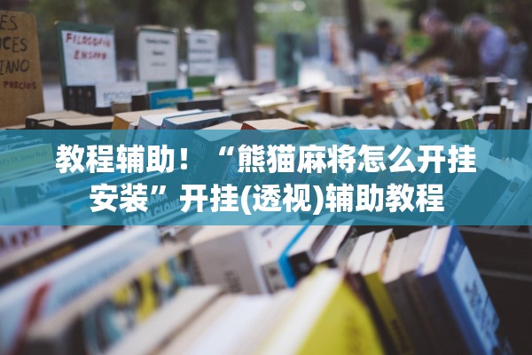教程辅助！“熊猫麻将怎么开挂安装”开挂(透视)辅助教程