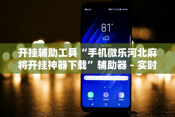 开挂辅助工具“手机微乐河北麻将开挂神器下载”辅助器 – 实时智能回复