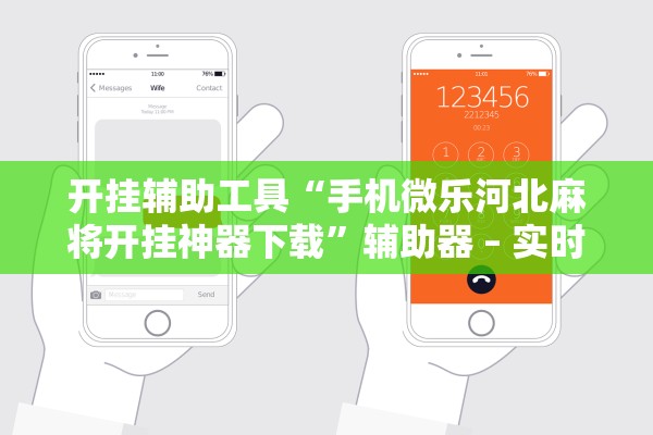 开挂辅助工具“手机微乐河北麻将开挂神器下载”辅助器 – 实时智能回复