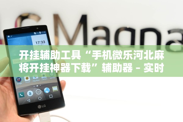 开挂辅助工具“手机微乐河北麻将开挂神器下载	”辅助器 – 实时智能回复