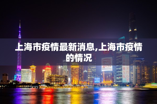 上海市疫情最新消息,上海市疫情的情况