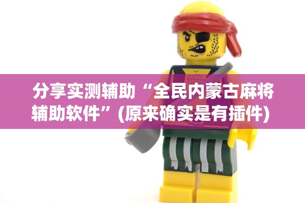 分享实测辅助“全民内蒙古麻将辅助软件”(原来确实是有插件) 