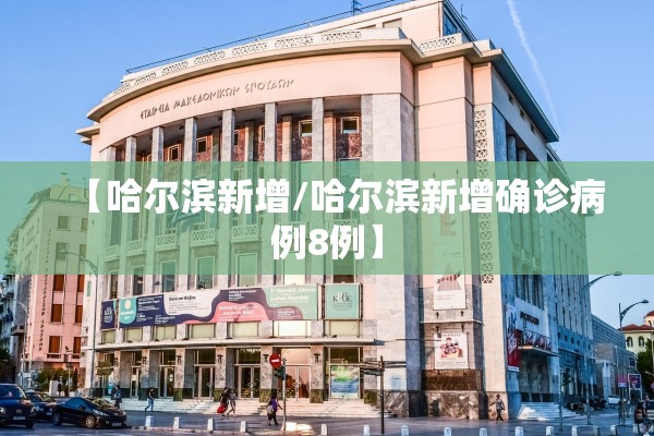 【哈尔滨新增/哈尔滨新增确诊病例8例】