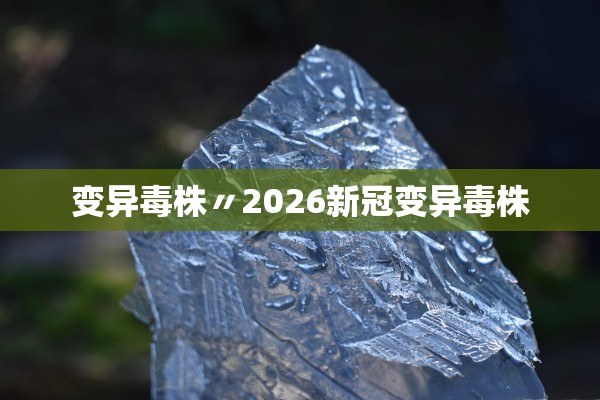 变异毒株〃2026新冠变异毒株
