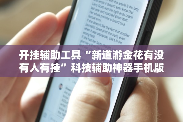 开挂辅助工具“新道游金花有没有人有挂	”科技辅助神器手机版教程