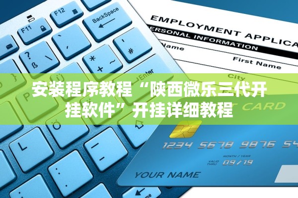 安装程序教程“陕西微乐三代开挂软件”开挂详细教程