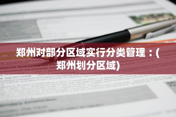 郑州对部分区域实行分类管理︰(郑州划分区域)