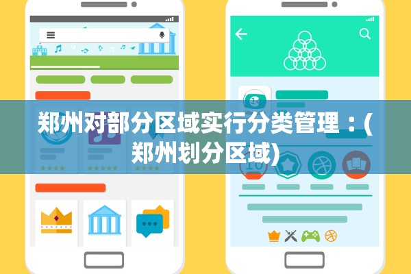 郑州对部分区域实行分类管理︰(郑州划分区域)