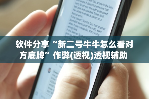 软件分享“新二号牛牛怎么看对方底牌	”作弊(透视)透视辅助 