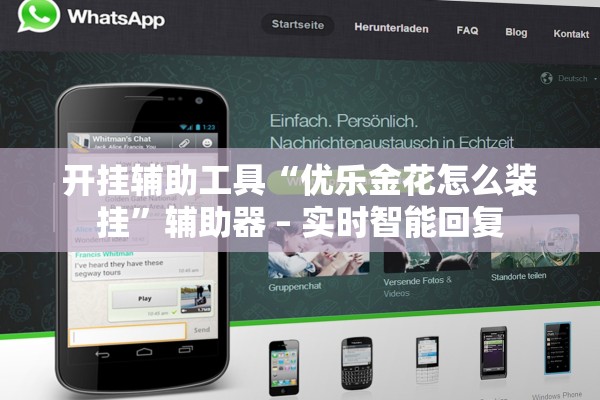 开挂辅助工具“优乐金花怎么装挂”辅助器 – 实时智能回复