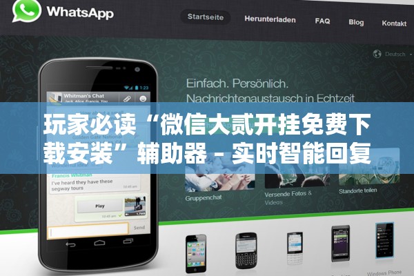 玩家必读“微信大贰开挂免费下载安装”辅助器 – 实时智能回复