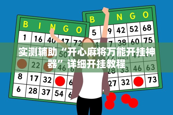 实测辅助“开心麻将万能开挂神器”详细开挂教程