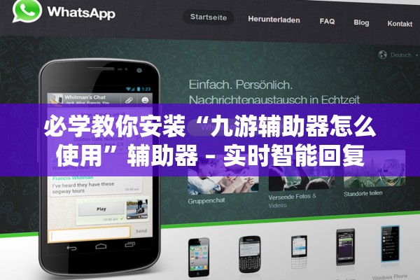 必学教你安装“九游辅助器怎么使用	”辅助器 – 实时智能回复