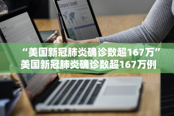 “美国新冠肺炎确诊数超167万	” 美国新冠肺炎确诊数超167万例？