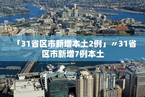「31省区市新增本土2例」〃31省区市新增7例本土