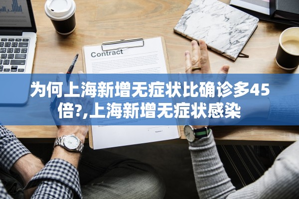 为何上海新增无症状比确诊多45倍?,上海新增无症状感染