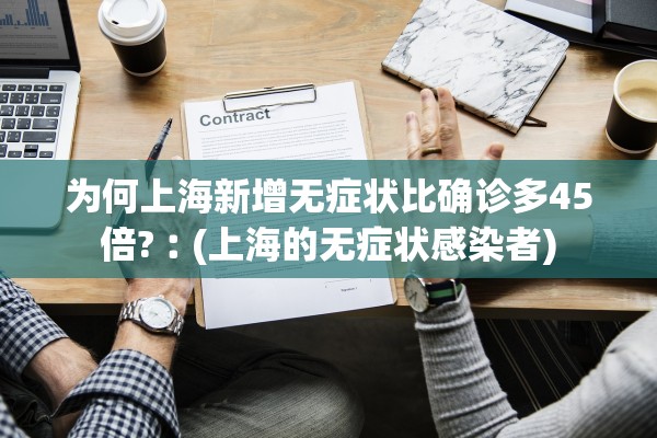 为何上海新增无症状比确诊多45倍?︰(上海的无症状感染者)