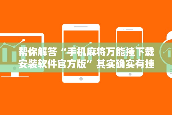 帮你解答“手机麻将万能挂下载安装软件官方版	”其实确实有挂