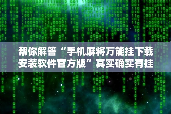 帮你解答“手机麻将万能挂下载安装软件官方版”其实确实有挂