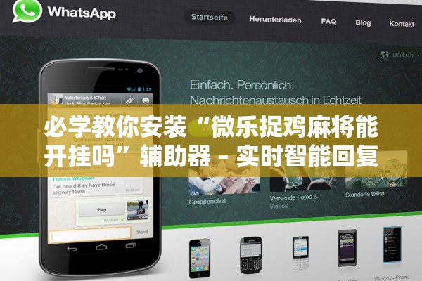 必学教你安装“微乐捉鸡麻将能开挂吗”辅助器 – 实时智能回复