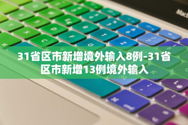 31省区市新增境外输入8例-31省区市新增13例境外输入