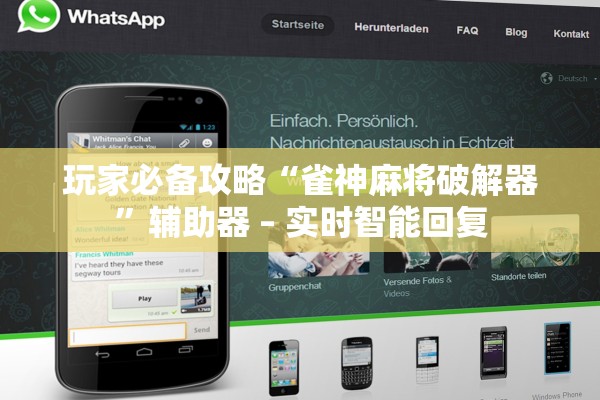 玩家必备攻略“雀神麻将破解器”辅助器 – 实时智能回复