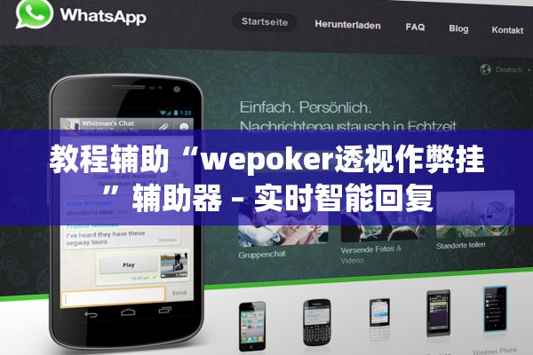 教程辅助“wepoker透视作弊挂”辅助器 – 实时智能回复