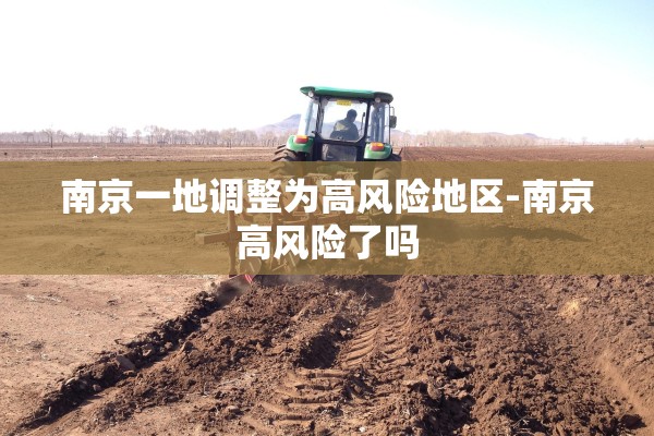 南京一地调整为高风险地区-南京高风险了吗