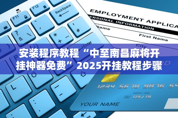 安装程序教程“中至南昌麻将开挂神器免费”2025开挂教程步骤