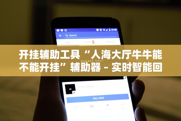 开挂辅助工具“人海大厅牛牛能不能开挂”辅助器 – 实时智能回复