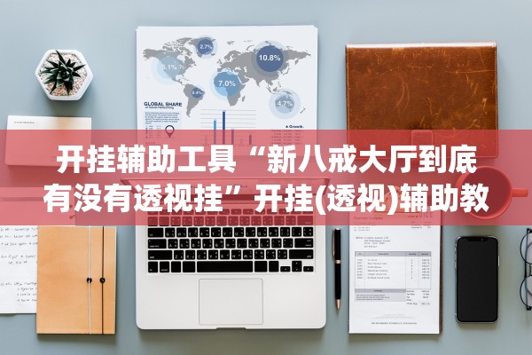 开挂辅助工具“新八戒大厅到底有没有透视挂”开挂(透视)辅助教程