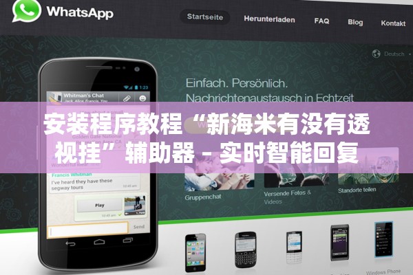 安装程序教程“新海米有没有透视挂”辅助器 – 实时智能回复