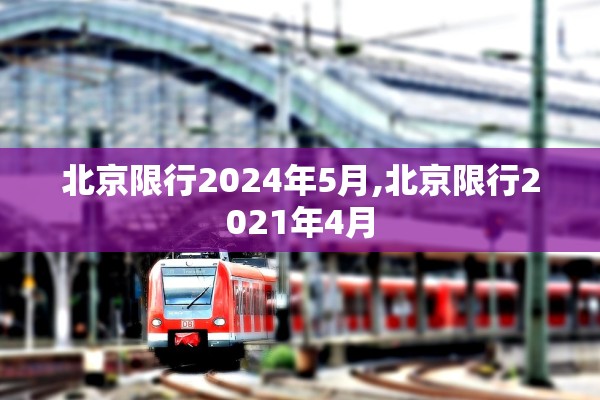 北京限行2024年5月,北京限行2021年4月