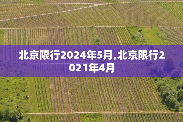北京限行2024年5月,北京限行2021年4月