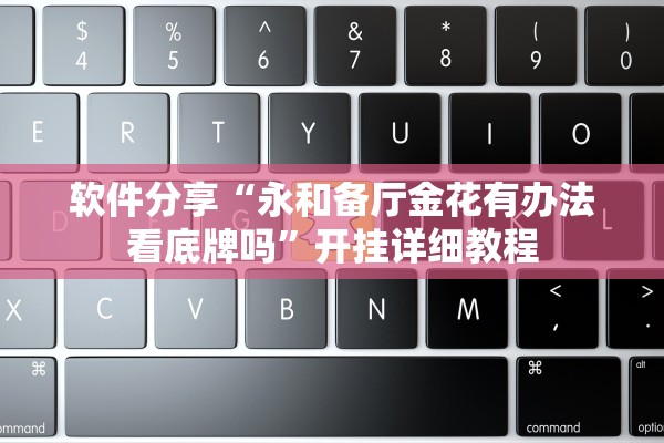 软件分享“永和备厅金花有办法看底牌吗”开挂详细教程