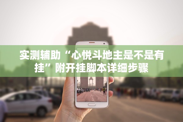 实测辅助“心悦斗地主是不是有挂	”附开挂脚本详细步骤