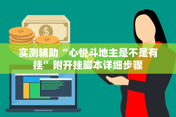 实测辅助“心悦斗地主是不是有挂”附开挂脚本详细步骤