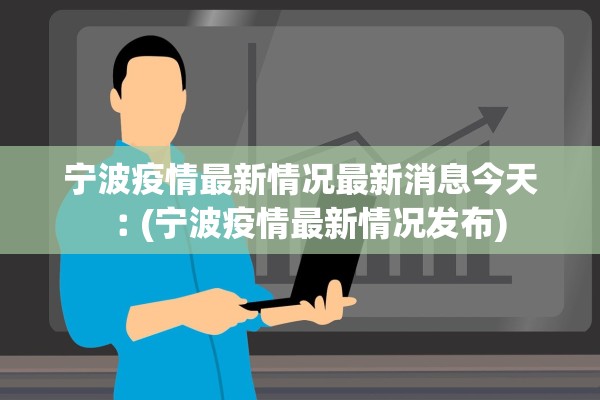 宁波疫情最新情况最新消息今天︰(宁波疫情最新情况发布)