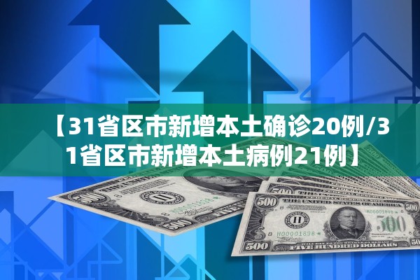 【31省区市新增本土确诊20例/31省区市新增本土病例21例】