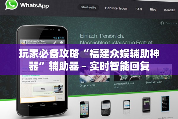 玩家必备攻略“福建众娱辅助神器”辅助器 – 实时智能回复
