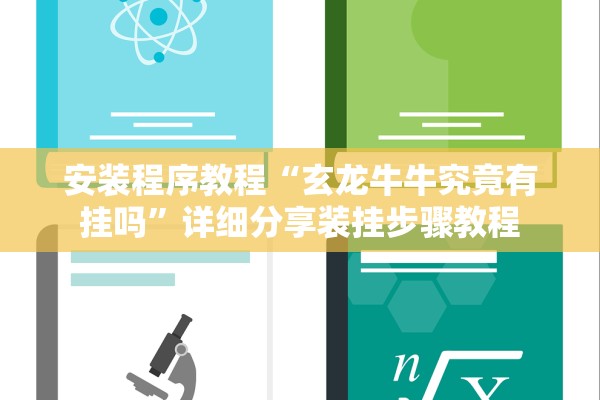 安装程序教程“玄龙牛牛究竟有挂吗	”详细分享装挂步骤教程